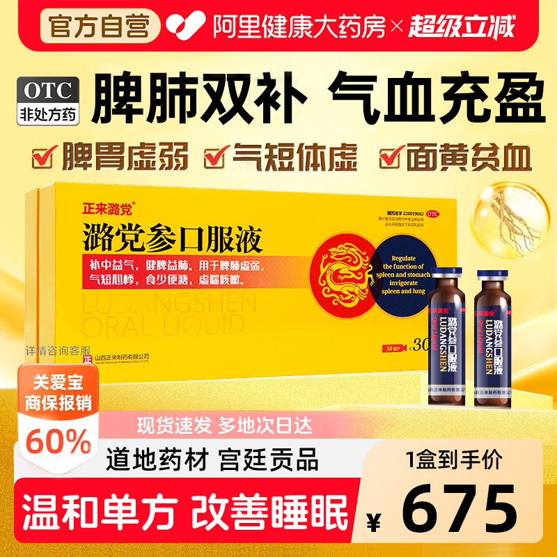 【自营】[正来潞党]潞党参口服液10ml*30支/盒图片