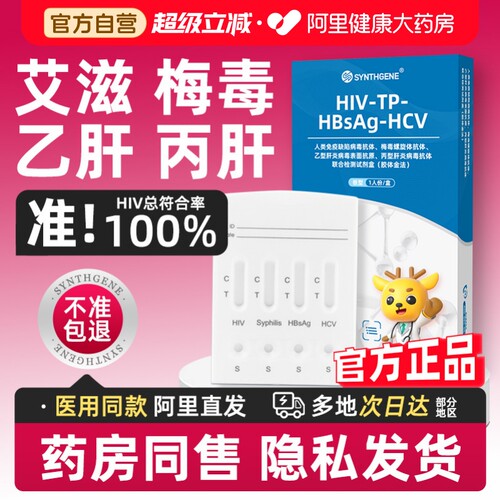【传染病四项广筛】阿里健康 官方自营