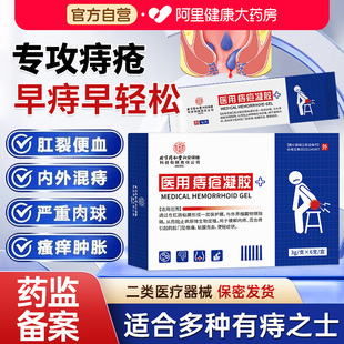 北京同仁堂医用痔疮凝胶痔疮膏消肉球男女内外混合痔肛门瘙痒便血
