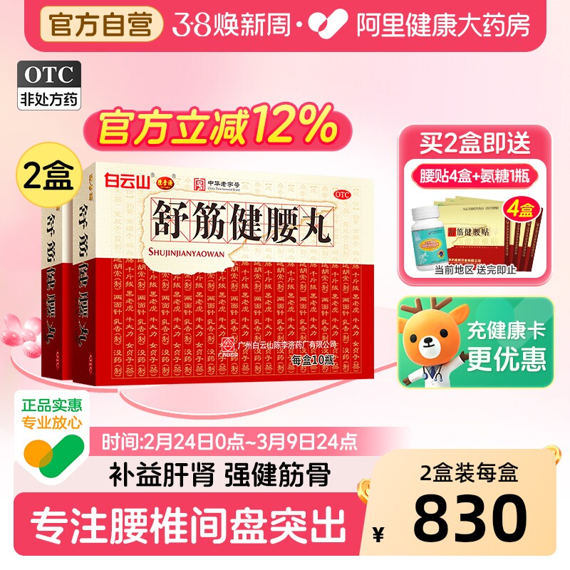 陈李济舒筋健腰丸45g*10瓶/盒制药厂官方旗舰店正品活络药业药店