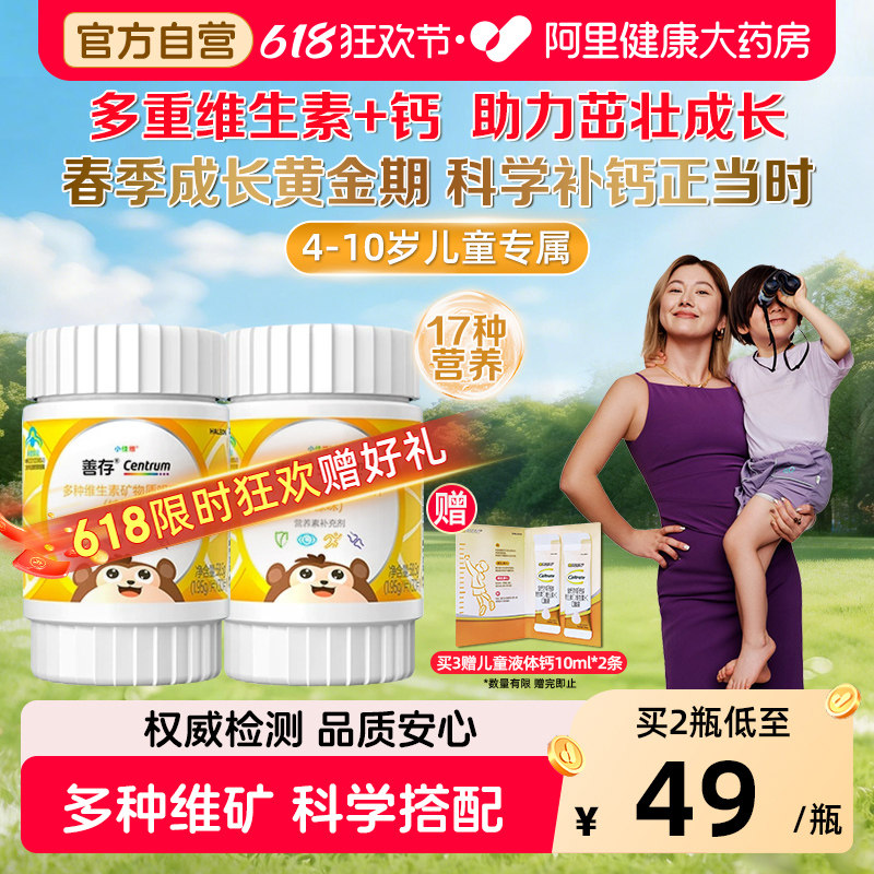 善存多种复合维生素矿物质b族vc咀嚼片钙铁锌儿童4-10岁官方正品
