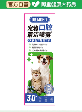【阿里健康自营】DR.MABEL宠物口腔清洁喷雾60ml