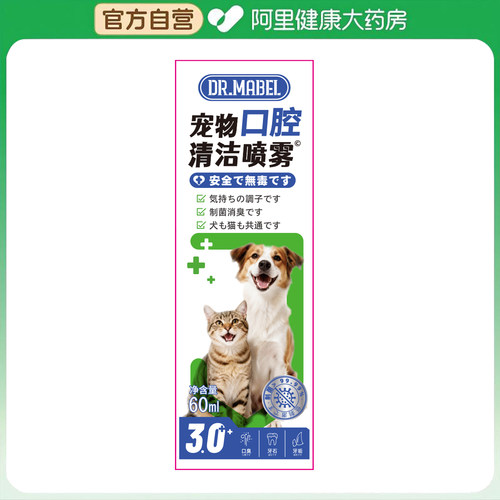 【阿里健康自营】DR.MABEL宠物口腔清洁喷雾60ml