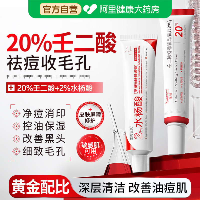 20%壬二酸凝胶淡化祛痘印坑水杨酸医去黑头用软膏正品官方旗舰店