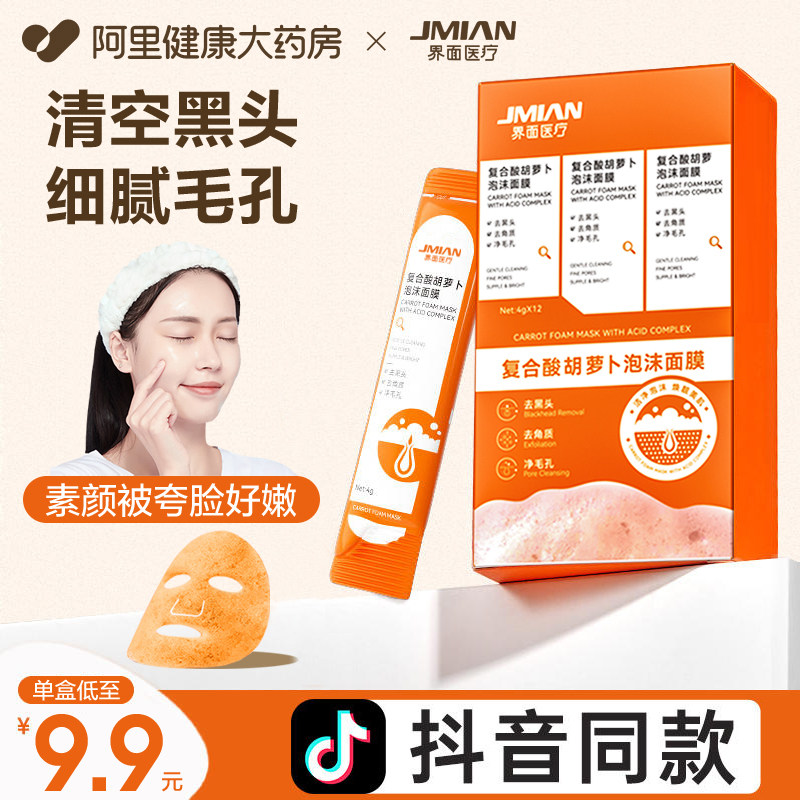 界面复合酸胡萝卜素发泡泡沫面膜深层清洁泥膜去黑头闭口收缩毛孔