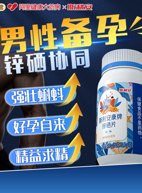 斯利安锌硒片男性备孕前吃补锌男士精子质量活力调理成年男人提高