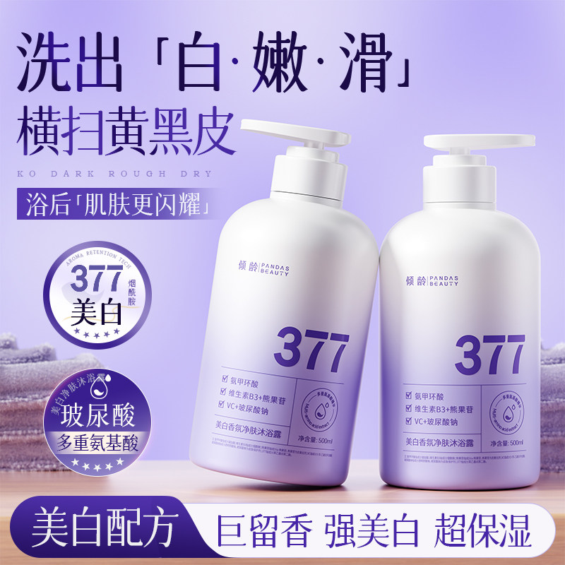 377美白沐浴露持久留香72小时烟酰胺保湿除沐浴乳液祛男女士螨痘