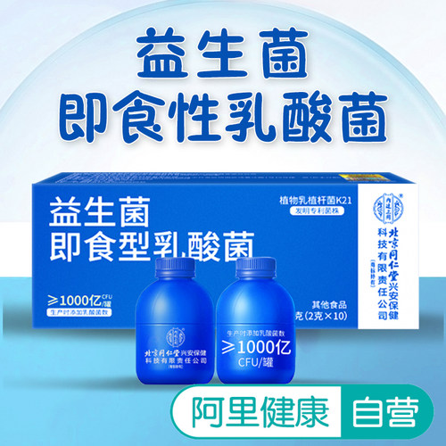 【阿里健康自营】药都拾遗 益生菌即食型乳酸菌2克*10