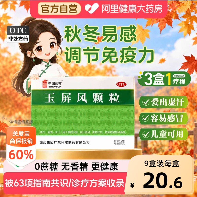 中国药材德众玉屏风颗粒15袋止汗体虚增强免疫力血气不足玉屏风散