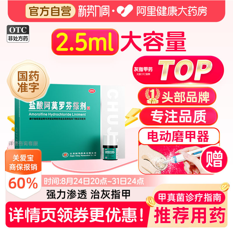 【自营】[楚甲]盐酸阿莫罗芬搽剂5%*2.5ml*1瓶/盒灰指甲TOP1图片