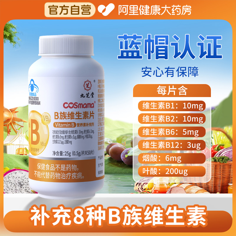 九芝堂B族维生素片多种复合维生素b1 b2 b6 b12男士女官方正品