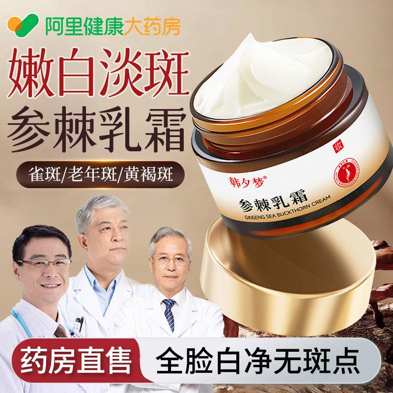 参棘乳软膏美白祛斑霜淡化色斑去黄褐斑医正品官方旗舰店用中成药