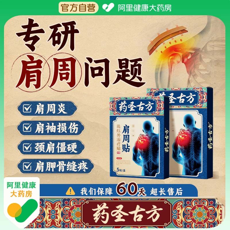 药圣古方治疗肩周炎肩膀酸麻疼痛肩袖损伤颈椎病膏药贴1贴远红外