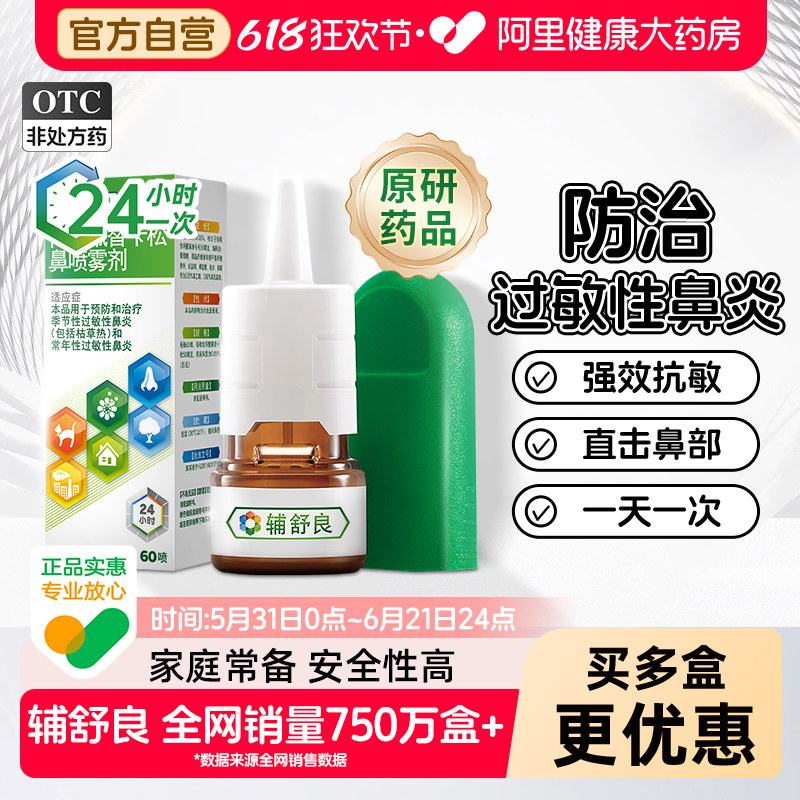 【原研药】辅舒良丙酸氟替卡松鼻喷雾剂60喷鼻炎鼻塞鼻痒喷嚏流涕