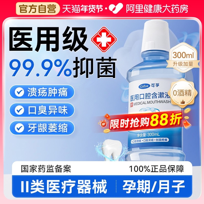 医用漱口水产妇月子专用孕妇消炎牙周炎孕期口腔溃疡哺乳期簌房事,医疗器械,牙齿防龋/脱敏类,淘宝优惠券,粉丝福利购,淘宝优惠卷