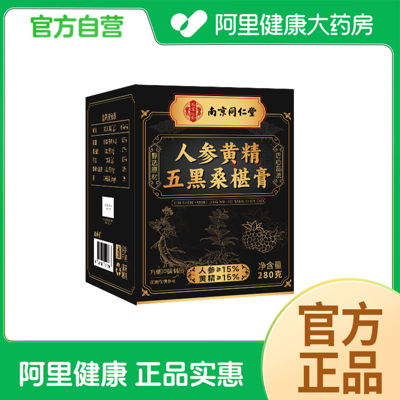南京同仁堂人参黄精五黑桑椹膏280克乌发养颜滋补调理男女适用中