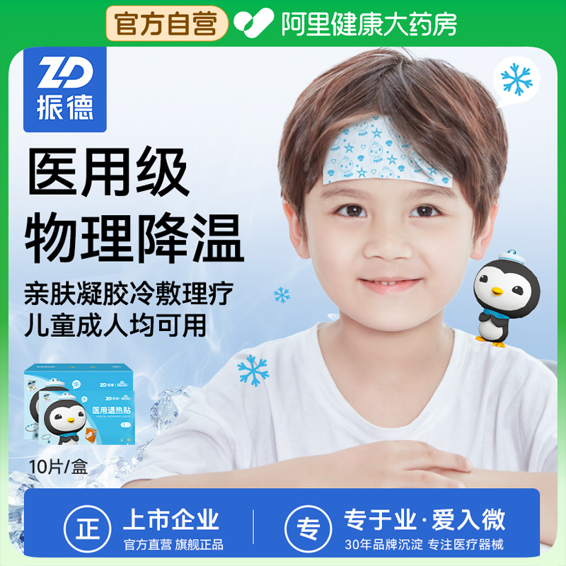 振德医用退热贴婴幼儿童成人专用退烧贴宝宝冷敷冰凉感冒发热降温