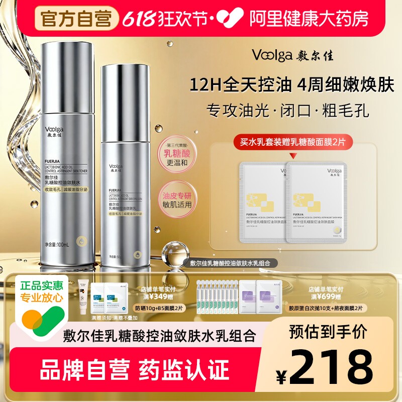 【重磅新品】敷尔佳乳糖酸控油敛肤水乳收敛毛孔控油祛痘油皮清爽
