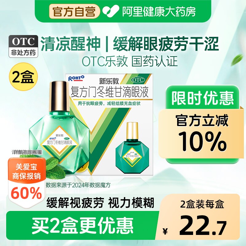 5盒升级】乐敦眼药水新乐敦复方门冬维甘滴眼液视疲劳眼药水