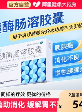 胰酶肠溶胶囊消化酶正品官方旗舰店消化不良治疗胰腺炎专用药