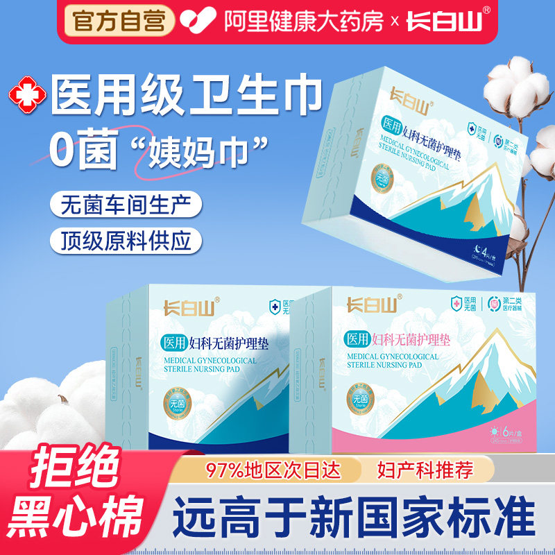长白山医用卫生巾无菌护理垫械字号姨妈巾日夜两用官方旗舰店正品,医疗器械,医用妇科护垫,淘宝优惠券,粉丝福利购,淘宝优惠卷