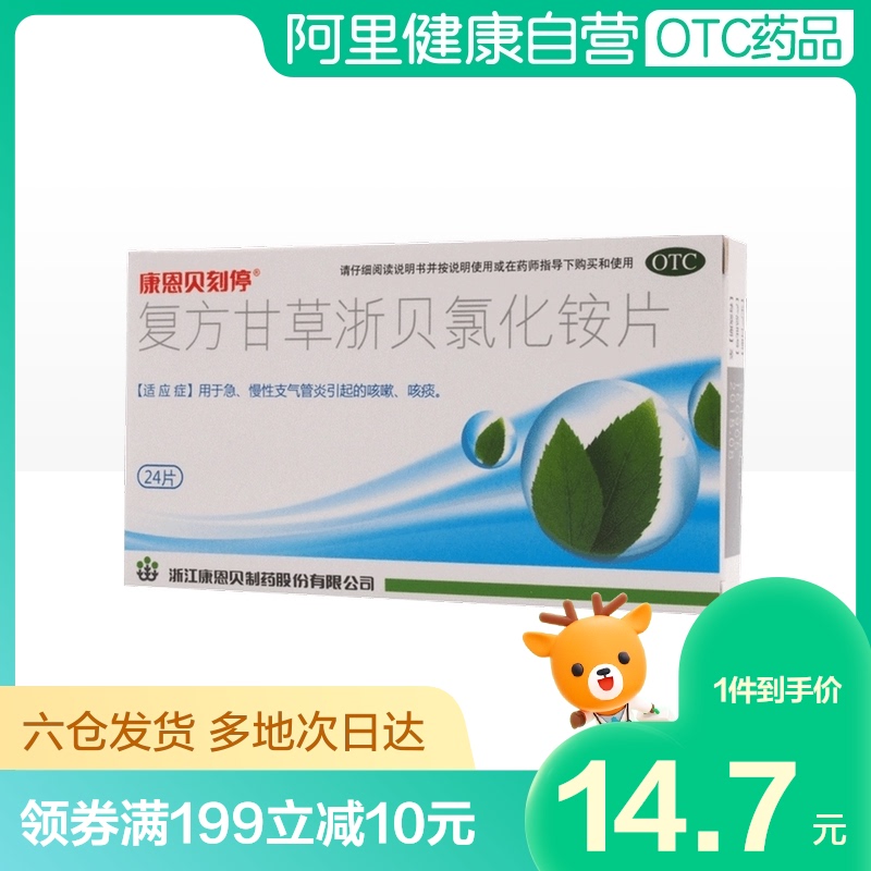 conba/康恩贝康恩贝(医药)复方甘草浙贝氯化铵片24片/盒咳嗽咳痰