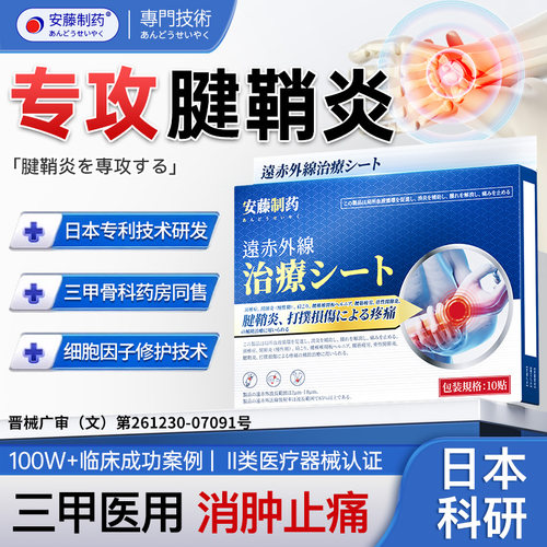 【安藤技术】腱鞘炎止痛消肿专研