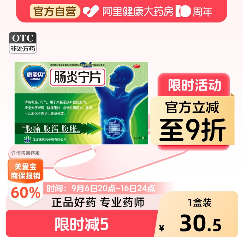 【自营】[康恩贝]肠炎宁片0.42g*44片/盒腹泻腹痛腹胀清热利湿胃肠炎图片