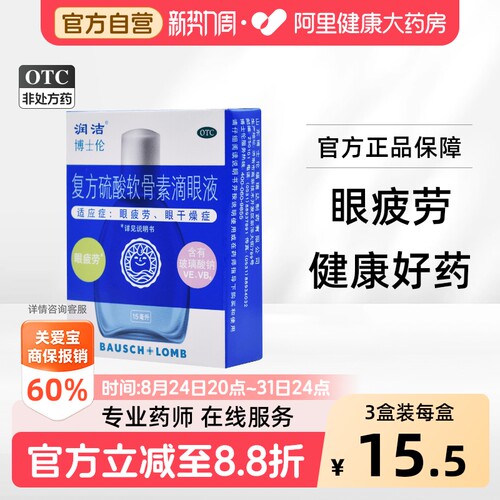[自营][润洁]复方硫酸软骨素滴眼液15ml*1瓶/盒