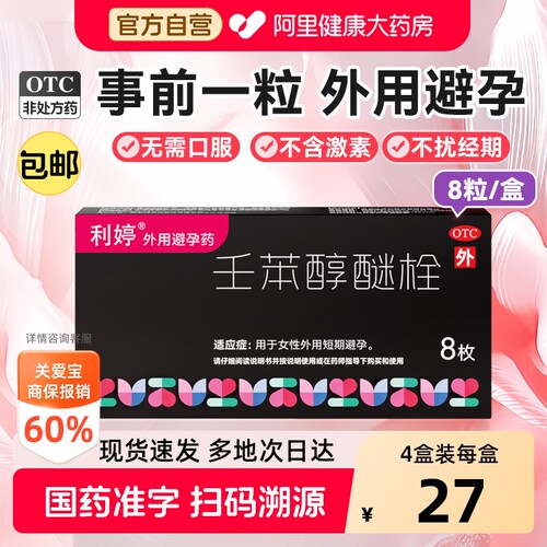 [自营][利婷]壬苯醇醚栓0.1g*8粒/盒