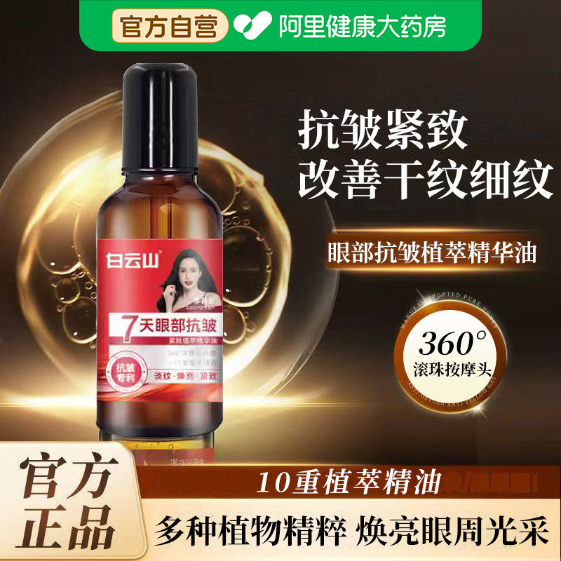 白云山眼部抗皱精华油淡化细纹紧致抗衰老滚珠眼油眼霜官方旗舰店
