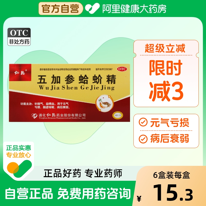 【仁民】五加参蛤蚧精10ml*12支/盒肺虚咳嗽补肺气元气亏损益精血病后衰弱