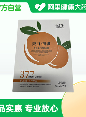 【阿里健康自营】植仆ZINGSERVE瓷光焕白祛斑面膜30mlx5片/盒