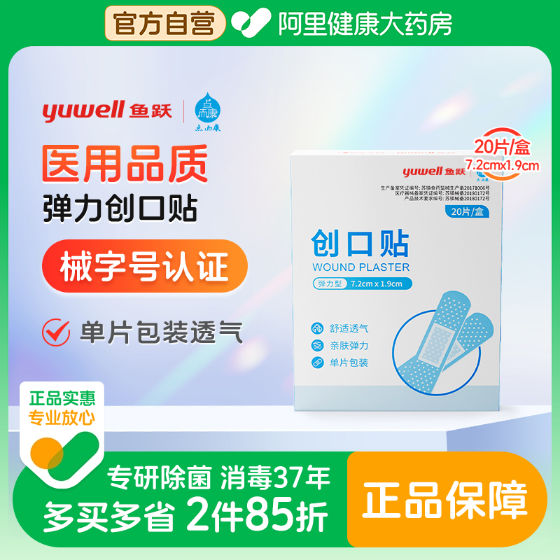 鱼跃&点而康医用弹力型低敏亲肤创口贴20片*1盒舒适透气止血应急