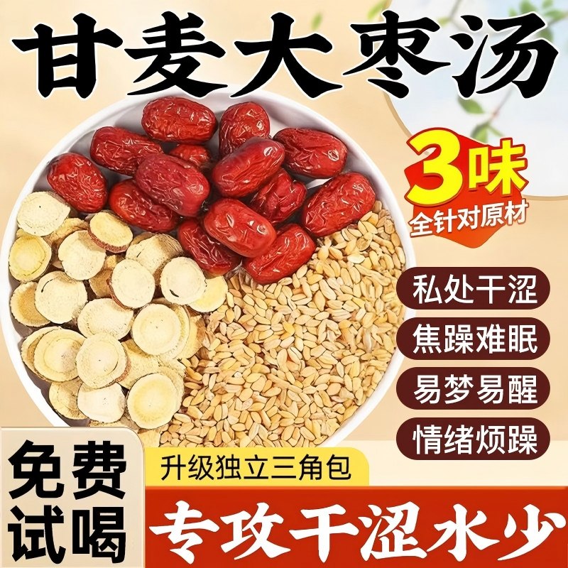 北京同仁堂朕皇甘麦大枣汤张仲景浮小麦甘草大麦茶正品官方旗舰店