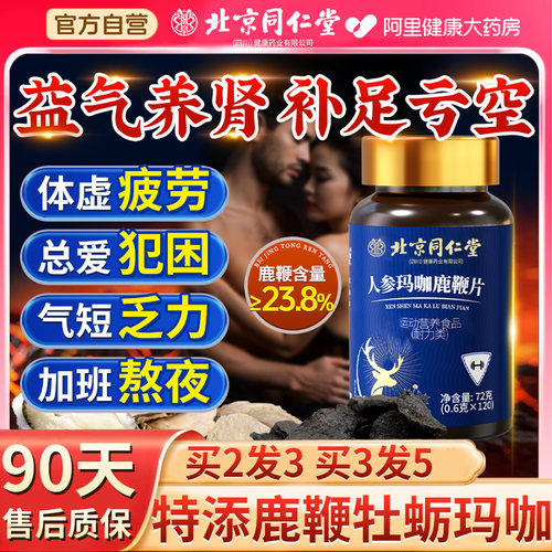 北京同仁堂鹿鞭丸牡蛎片玛咖人参膏丸男人补精固肾强肾滋补品玛卡
