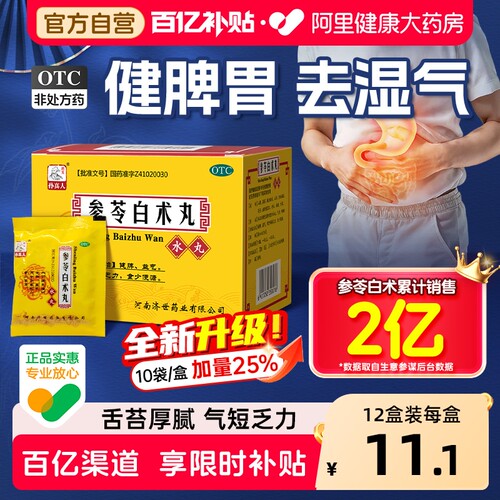 [自营][药王孙真人]参苓白术丸6g*10袋/盒