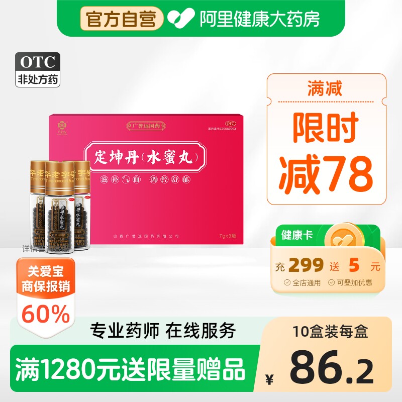 【自营】[广誉远]定坤丹(水蜜丸)7g*3瓶/盒月经不调补气血痛经活血化瘀疏肝解郁图片