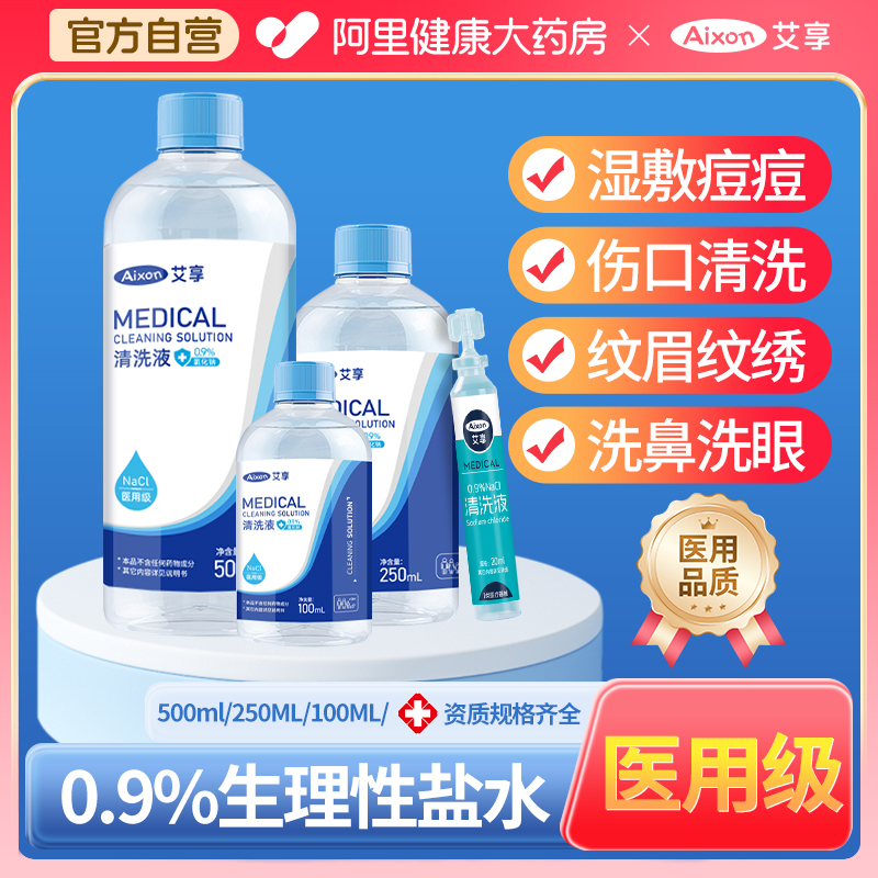 艾享医用0.9%氯化钠生理盐水