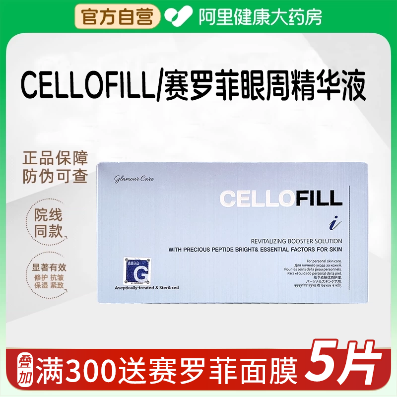 CELLOFILL/赛罗菲赛罗菲童颜胶原蛋白原液精华医美居家用眼周水光