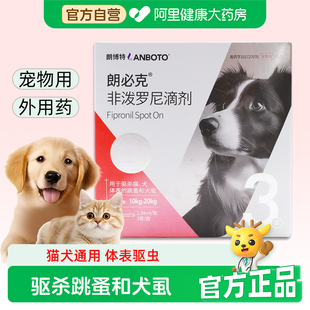 朗博特非泼罗尼滴剂1.34ml*3管/盒跳蚤犬虱子猫咪狗狗犬体外驱虫