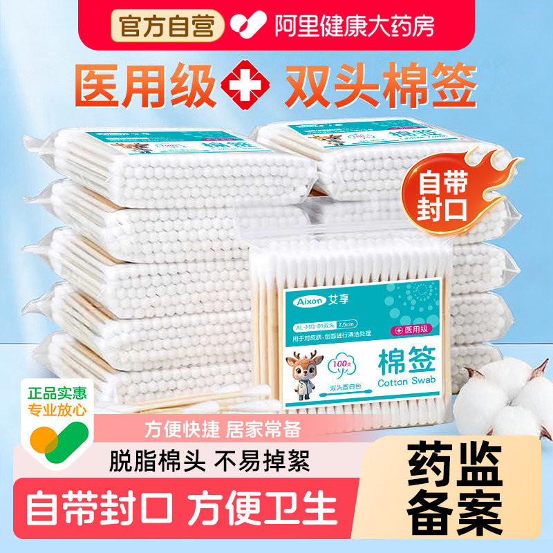 艾享医用双头棉签掏耳化妆家用棉花棒一次性非无菌脱脂棉球棉棒