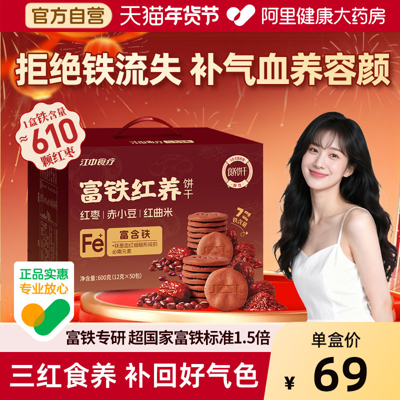 【年货好礼】江中食疗富铁红养饼干50袋零食饼干礼盒非富铁软糖