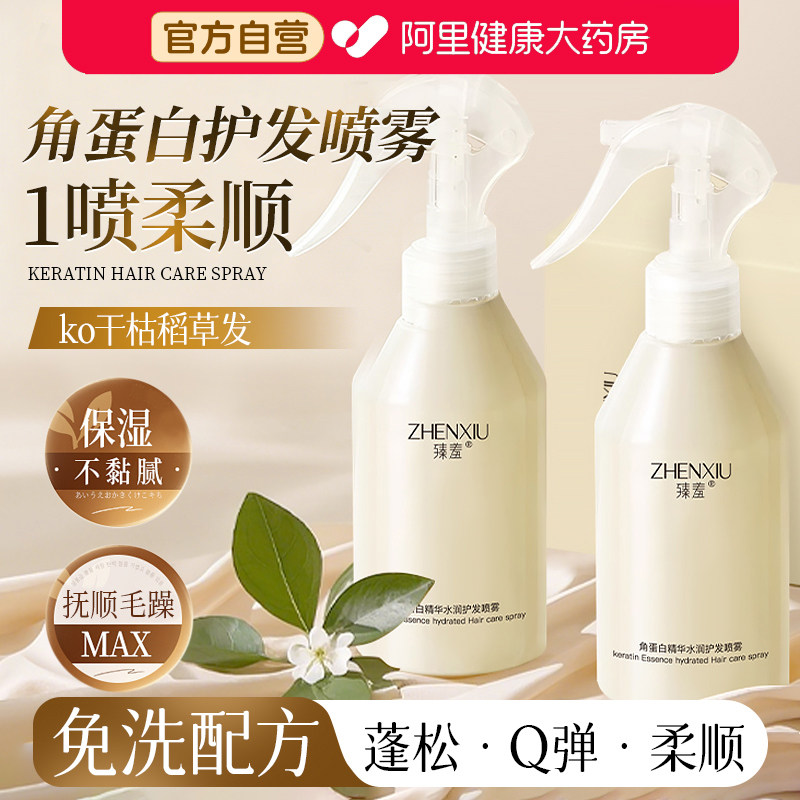 角蛋白护发喷雾营养液头发护理理发店专用深层修护顺发官方旗舰店
