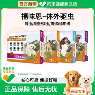福味恩福来恩福味恩犬内服外驱去蜱蚤螨进口驱虫药