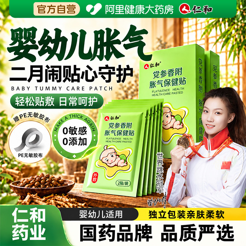 仁和胀气贴婴儿小儿防肠胀气贴肠胀气新生儿排气宝宝肚脐贴足贴