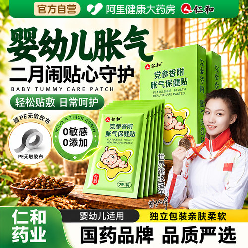 【爆卖1000W+】仁和婴幼儿胀气贴