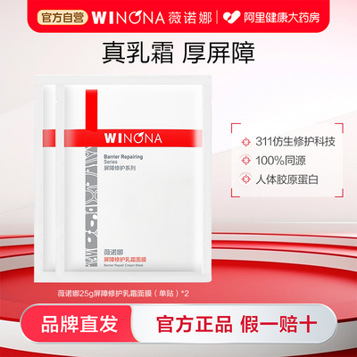 薇诺娜屏障修护乳霜面膜2片
