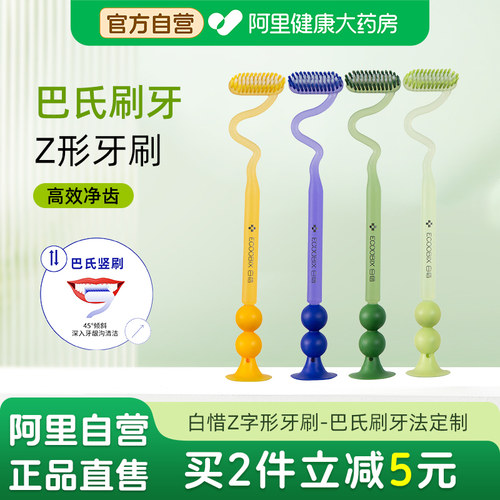 白惜Z字形牙刷巴氏刷牙法