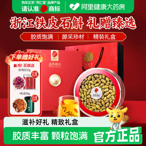 北京同仁堂铁皮石斛100克/礼盒